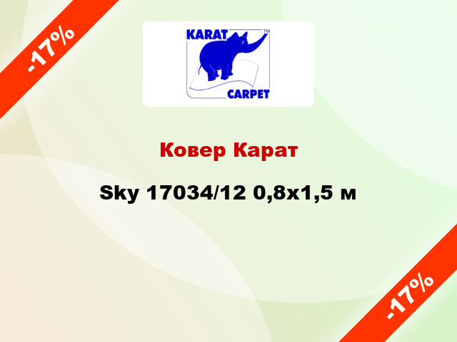 Ковер Карат Sky 17034/12 0,8х1,5 м