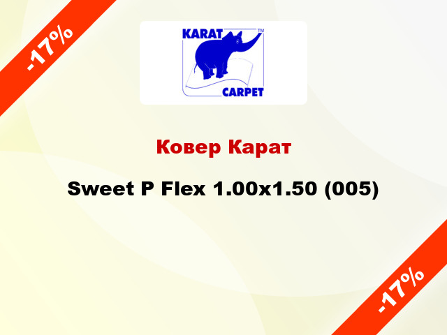 Ковер Карат Sweet P Flex 1.00x1.50 (005)