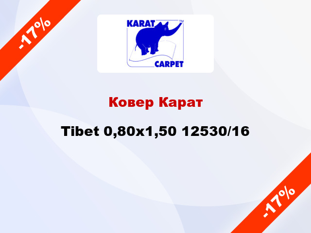 Ковер Карат Tibet 0,80x1,50 12530/16