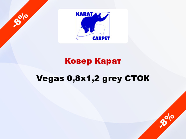 Ковер Карат Vegas 0,8x1,2 grey СТОК