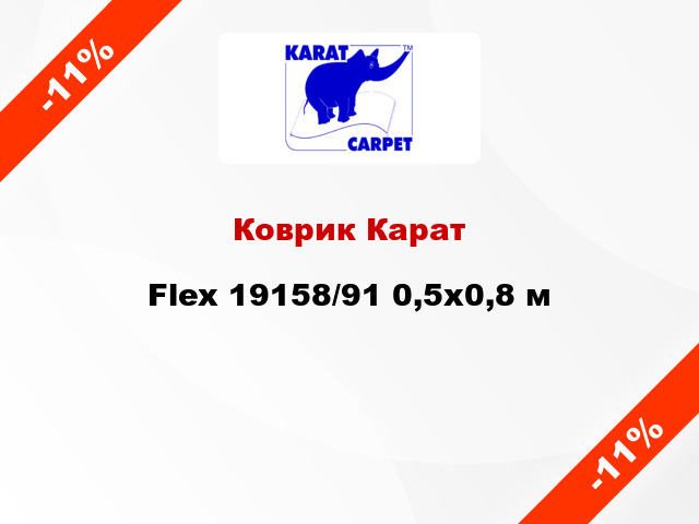 Коврик Карат Flex 19158/91 0,5x0,8 м