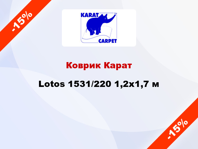 Коврик Карат Lotos 1531/220 1,2x1,7 м