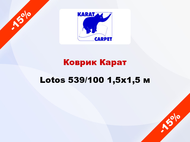 Коврик Карат Lotos 539/100 1,5x1,5 м