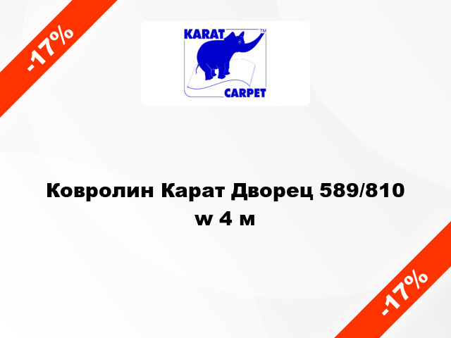 Ковролин Карат Дворец 589/810 w 4 м