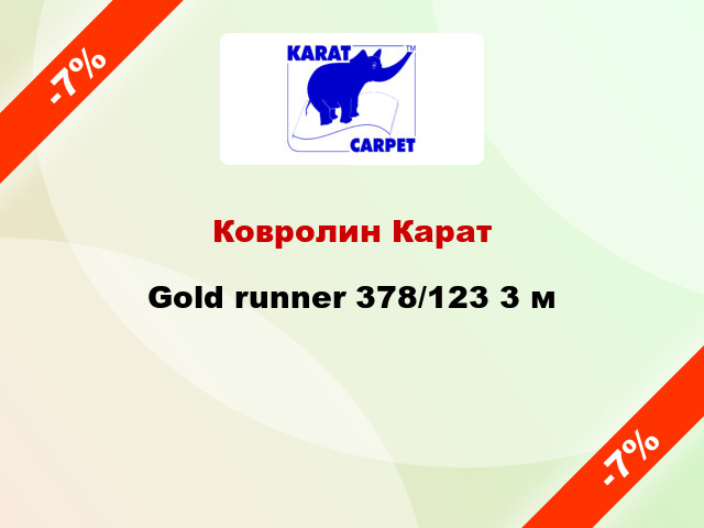 Ковролин Карат Gold runner 378/123 3 м
