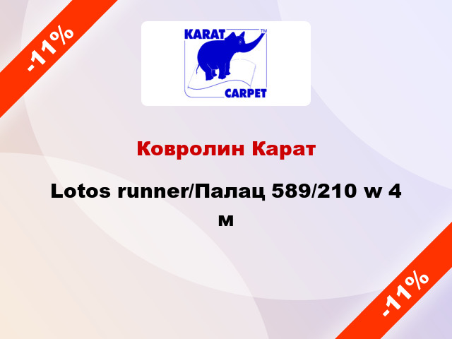 Ковролин Карат Lotos runner/Палац 589/210 w 4 м