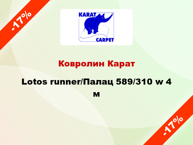 Ковролин Карат Lotos runner/Палац 589/310 w 4 м