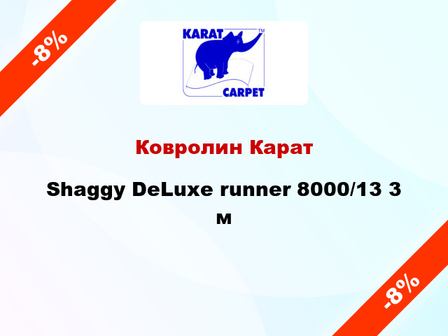Ковролин Карат Shaggy DeLuxe runner 8000/13 3 м