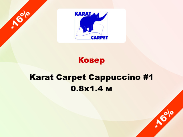 Ковер Karat Carpet Cappuccino #1 0.8x1.4 м