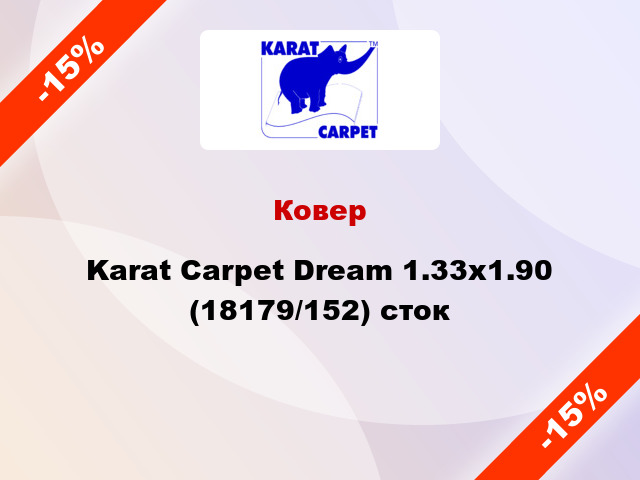 Ковер Karat Carpet Dream 1.33x1.90 (18179/152) сток
