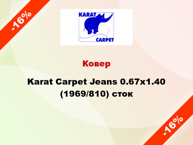 Ковер Karat Carpet Jeans 0.67x1.40 (1969/810) сток