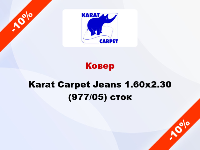 Ковер Karat Carpet Jeans 1.60x2.30 (977/05) сток