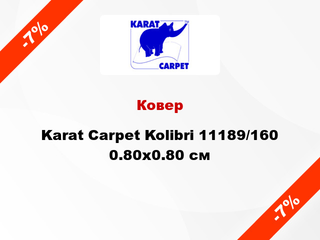 Ковер Karat Carpet Kolibri 11189/160 0.80x0.80 см