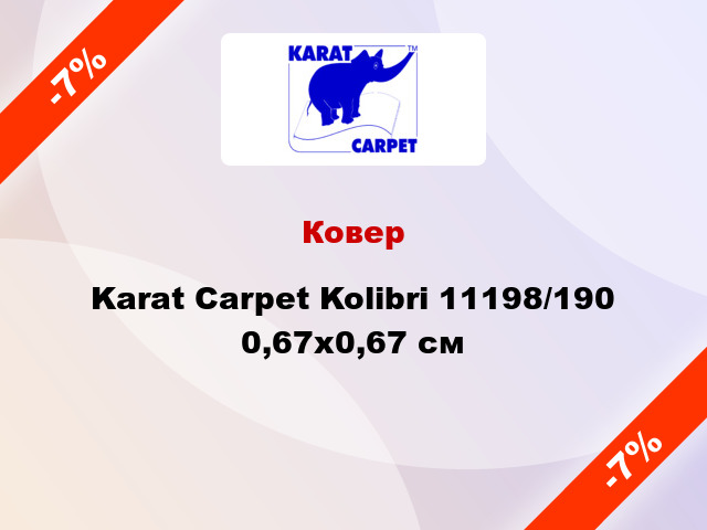 Ковер Karat Carpet Kolibri 11198/190 0,67х0,67 см