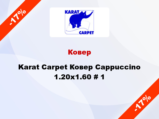 Ковер Karat Carpet Ковер Cappuccino 1.20x1.60 # 1