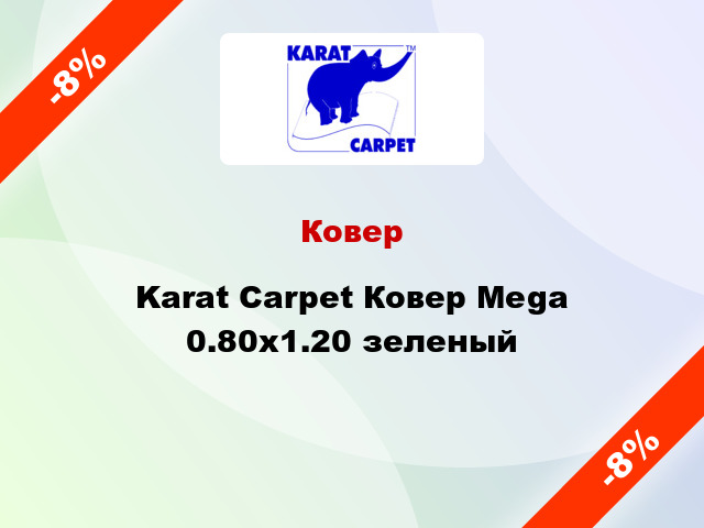 Ковер Karat Carpet Ковер Mega 0.80x1.20 зеленый