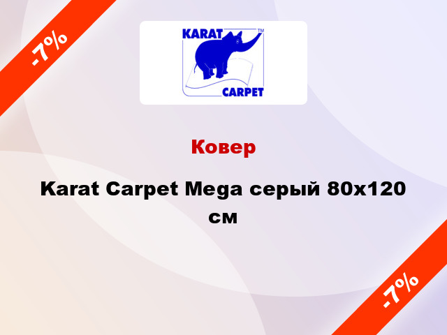 Ковер Karat Carpet Mega серый 80х120 см