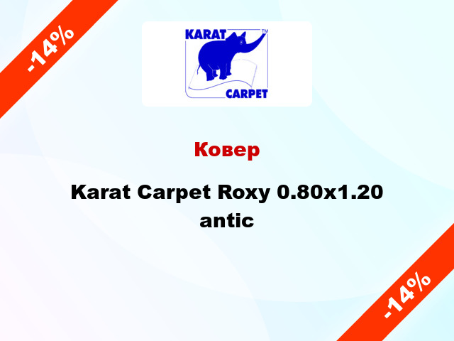 Ковер Karat Carpet Roxy 0.80x1.20 antic
