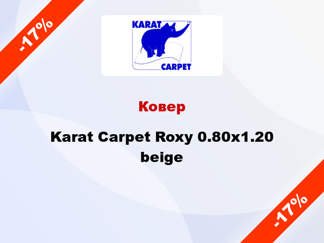 Ковер Karat Carpet Roxy 0.80x1.20 beige