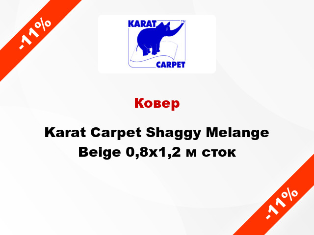 Ковер Karat Carpet Shaggy Melange Beige 0,8x1,2 м сток