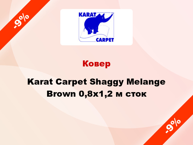 Ковер Karat Carpet Shaggy Melange Brown 0,8x1,2 м сток