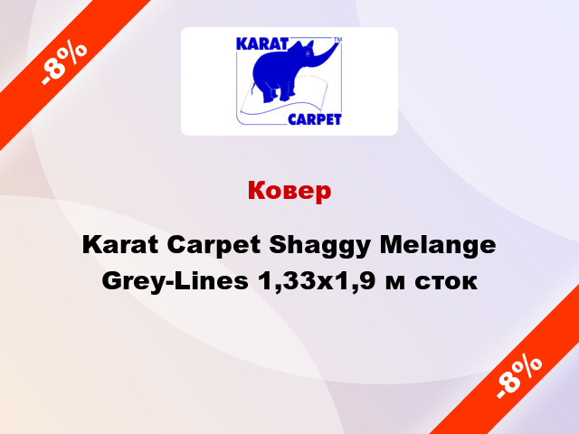 Ковер Karat Carpet Shaggy Melange Grey-Lines 1,33x1,9 м сток