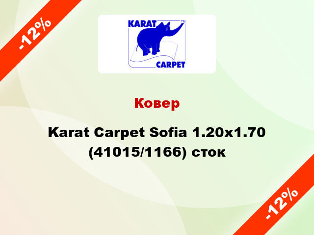 Ковер Karat Carpet Sofia 1.20x1.70 (41015/1166) сток