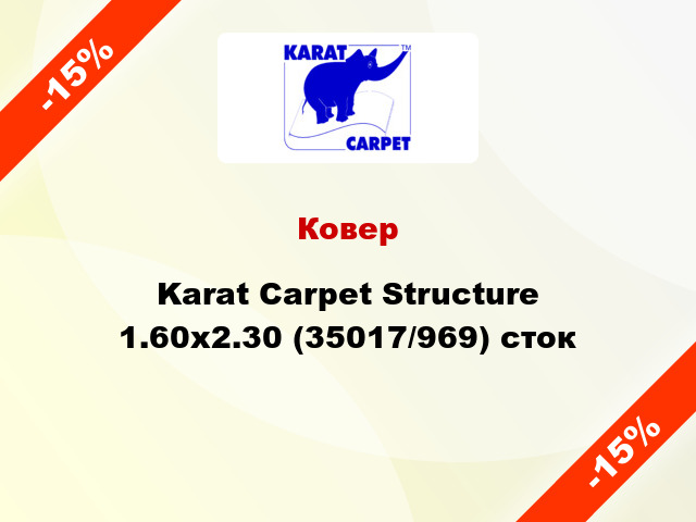 Ковер Karat Carpet Structure 1.60x2.30 (35017/969) сток