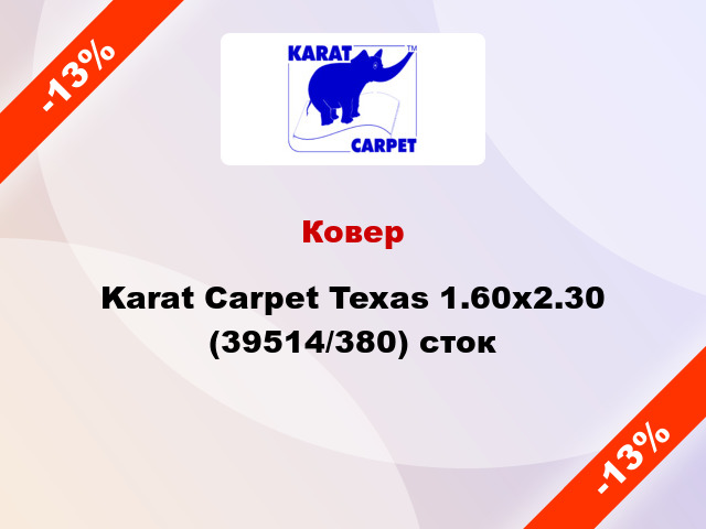 Ковер Karat Carpet Texas 1.60x2.30 (39514/380) сток