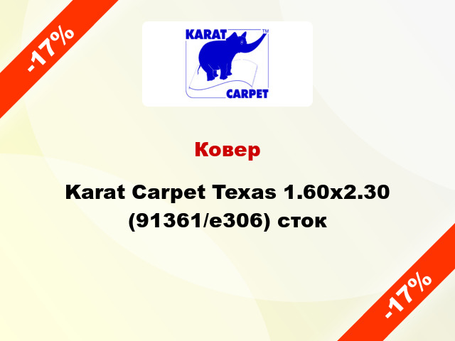 Ковер Karat Carpet Texas 1.60x2.30 (91361/e306) сток