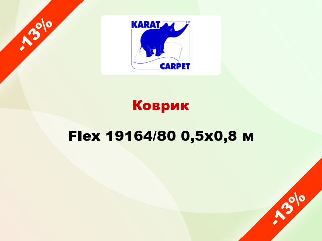 Коврик Flex 19164/80 0,5x0,8 м