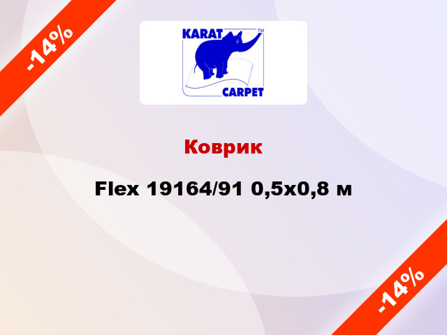 Коврик Flex 19164/91 0,5x0,8 м