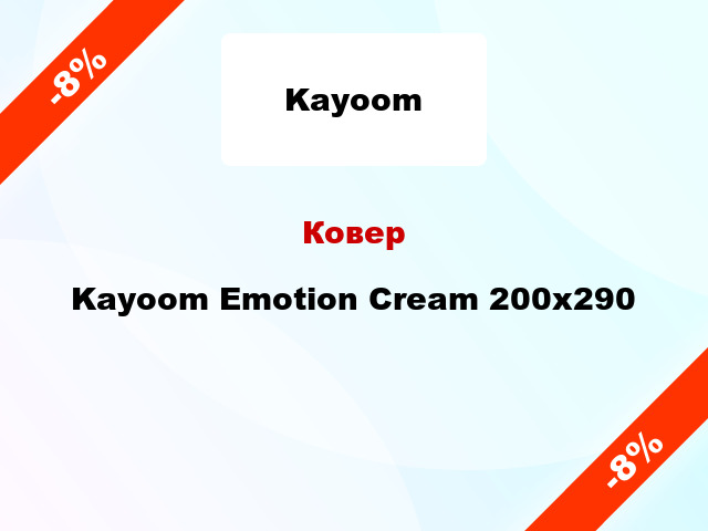 Ковер Kayoom Emotion Cream 200x290