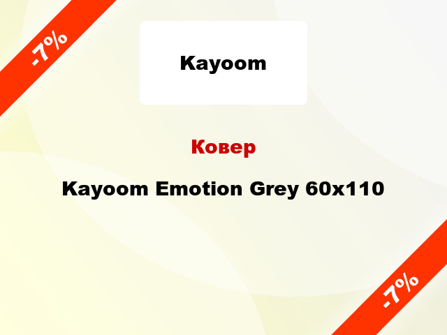 Ковер Kayoom Emotion Grey 60x110