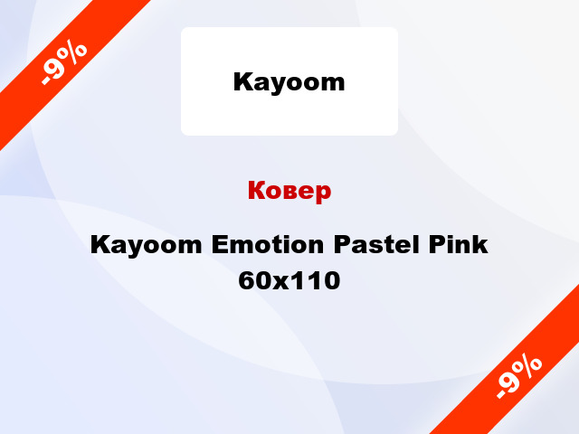 Ковер Kayoom Emotion Pastel Pink 60x110