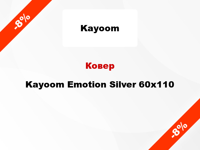 Ковер Kayoom Emotion Silver 60x110