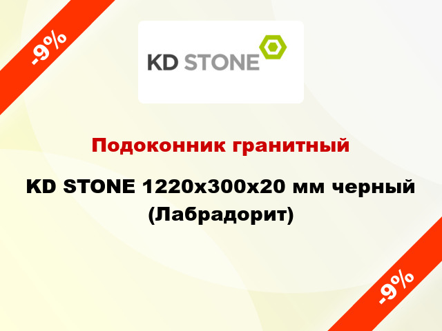 Подоконник гранитный KD STONE 1220х300х20 мм черный (Лабрадорит)