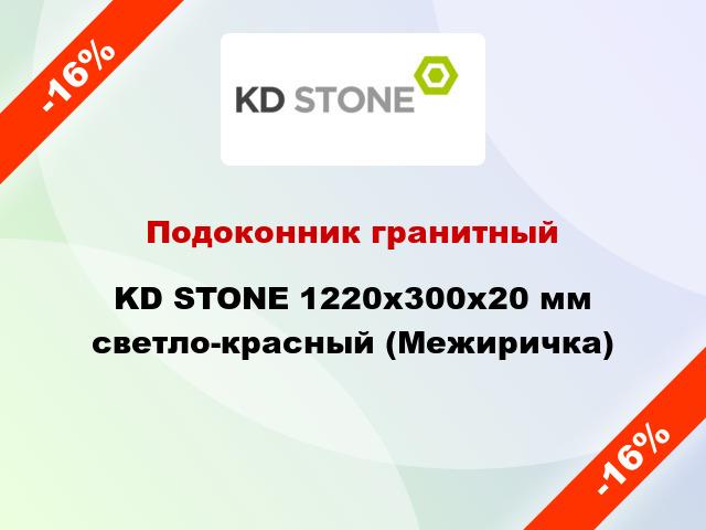 Подоконник гранитный KD STONE 1220х300х20 мм светло-красный (Межиричка)