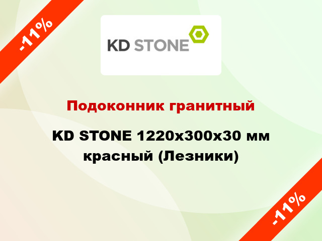 Подоконник гранитный KD STONE 1220х300х30 мм красный (Лезники)