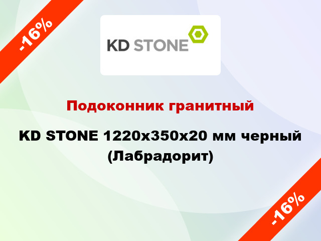 Подоконник гранитный KD STONE 1220х350х20 мм черный (Лабрадорит)