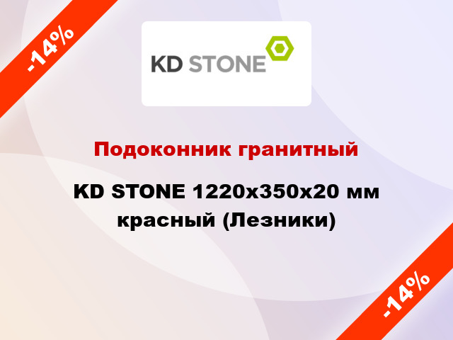 Подоконник гранитный KD STONE 1220х350х20 мм красный (Лезники)