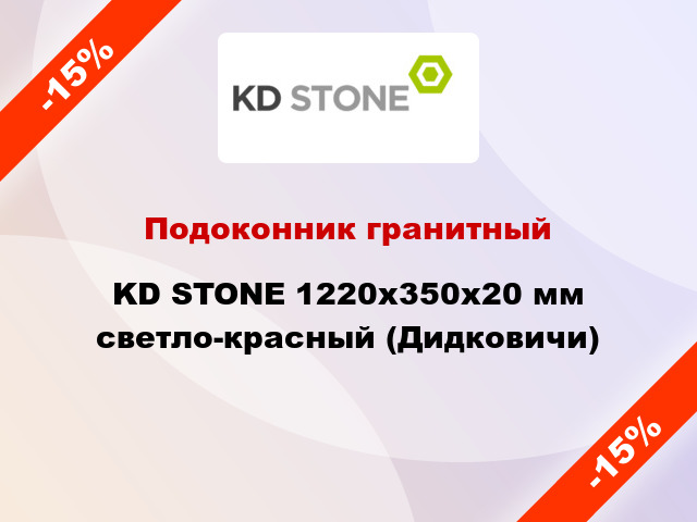 Подоконник гранитный KD STONE 1220х350х20 мм светло-красный (Дидковичи)