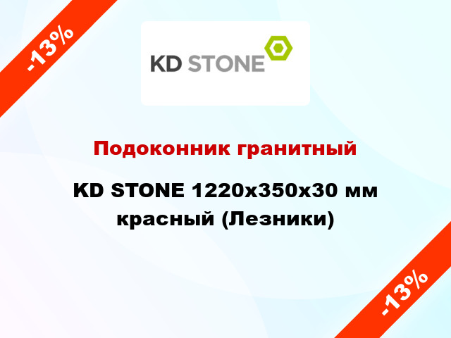 Подоконник гранитный KD STONE 1220х350х30 мм красный (Лезники)