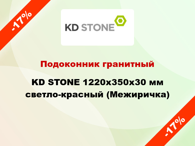 Подоконник гранитный KD STONE 1220х350х30 мм светло-красный (Межиричка)