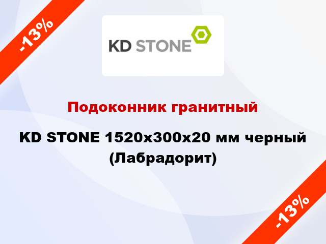 Подоконник гранитный KD STONE 1520х300х20 мм черный (Лабрадорит)