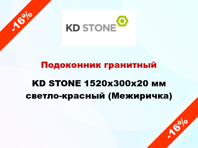 Подоконник гранитный KD STONE 1520х300х20 мм светло-красный (Межиричка)