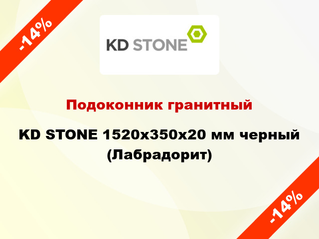 Подоконник гранитный KD STONE 1520х350х20 мм черный (Лабрадорит)