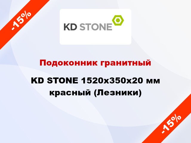 Подоконник гранитный KD STONE 1520х350х20 мм красный (Лезники)