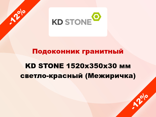 Подоконник гранитный KD STONE 1520х350х30 мм светло-красный (Межиричка)