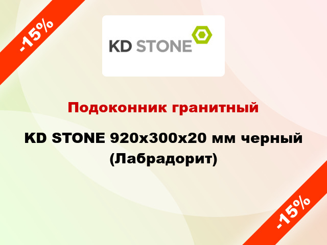 Подоконник гранитный KD STONE 920х300х20 мм черный (Лабрадорит)